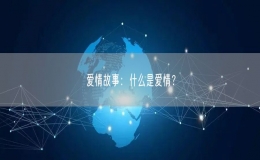 愛情故事：什么是愛情？