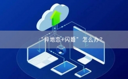 “異地戀+閃婚”怎么辦？