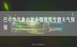 巴中市氣象臺發(fā)布強(qiáng)降雨專題天氣預(yù)報