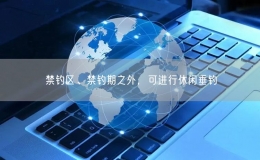 禁釣區(qū)、禁釣期之外，可進(jìn)行休閑垂釣