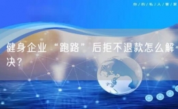 健身企業(yè)“跑路”后拒不退款怎么解決？