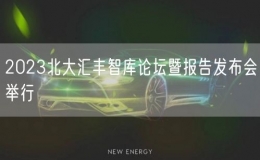 2023北大匯豐智庫(kù)論壇暨報(bào)告發(fā)布會(huì)舉行