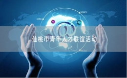 仙桃市青年人才聯(lián)誼活動(dòng)