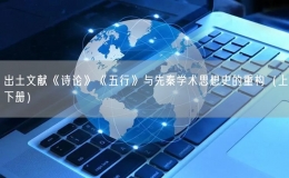 出土文獻《詩論》《五行》與先秦學(xué)術(shù)思想史的重構(gòu)（上下冊）