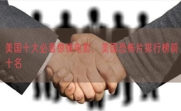 美國十大必看驚悚電影，美國恐怖片排行榜前十名