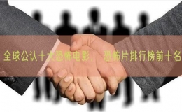 全球公認(rèn)十大恐怖電影， 恐怖片排行榜前十名
