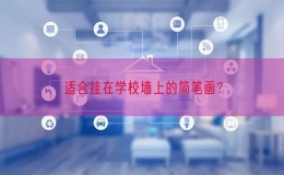 適合掛在學(xué)校墻上的簡筆畫？