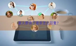 家人群講了很多怎么回復(fù)？