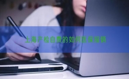 上海產(chǎn)檢自費的如何醫(yī)保報銷