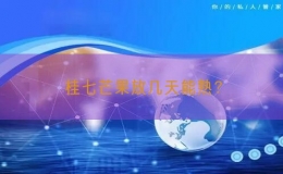 桂七芒果放幾天能熟？
