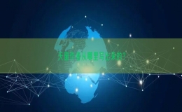 天窗作者從哪里寫出來的？