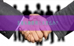 王者頭像禁用三天怎么辦？