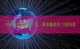中國(guó)影史票房前十名，票房最高的10部電影