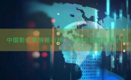 中國(guó)影史票房排行榜，中國(guó)電影票房前十名