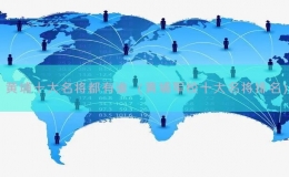 黃埔十大名將都有誰（黃埔軍校十大名將排名）