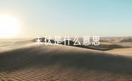 末伏是什么意思（植物生長末伏的含義）