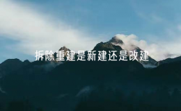 拆除重建是新建還是改建？