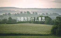 與德為鄰什么意思？