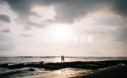 三亞旅游美食攻略（美食攻略，玩轉(zhuǎn)三亞）