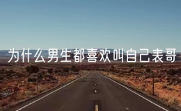 為什么男生都喜歡叫自己表哥？