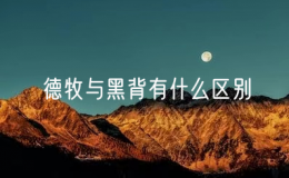 德牧與黑背有什么區(qū)別（比較德牧和黑背的特點）