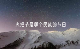 火把節(jié)是哪個民族的節(jié)日（討論火把節(jié)的民族文化背景）