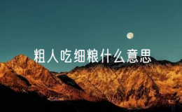 粗人吃細(xì)糧什么意思？