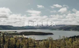 唇彩保質(zhì)期多久（如何正確使用唇彩）