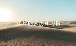 小年的來歷和習(xí)俗（解讀小年的傳統(tǒng)文化）
