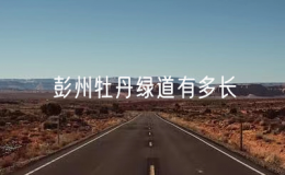 彭州牡丹綠道有多長？