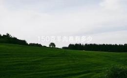 150克羊肉卷有多少？