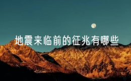 地震來臨前的征兆有哪些（認(rèn)識地震的前兆）