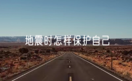 地震時怎樣保護(hù)自己（防范地震的安全方法）