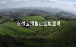 支付寶預(yù)售定金能退嗎？