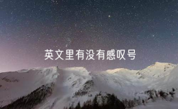 英文里有沒(méi)有感嘆號(hào)