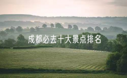 成都必去十大景點(diǎn)排名，成都十大旅游景點(diǎn)
