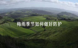 梅雨季節(jié)如何做好防護（梅雨季節(jié)的注意事項）