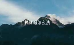 棒球帽怎么洗（洗棒球帽的注意事項）