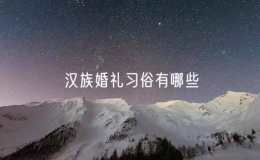 漢族婚禮習俗有哪些（傳承百年的漢族婚禮文化）
