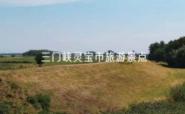 三門峽靈寶市旅游景點（三門峽靈寶有什么好玩的景點）