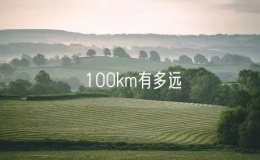100km有多遠(yuǎn)？