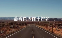 醬香白酒前十排名，醬香型白酒有哪些牌子