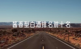 醬香型白酒排名前十名，十大醬香型白酒排行榜