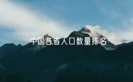 中國(guó)各省人口數(shù)量排名，中國(guó)人口大省前十名