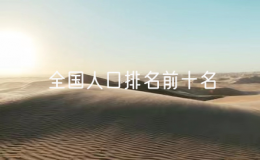 全國(guó)人口排名前十名，中國(guó)各省人口排名一覽表