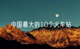 中國最大的10個火車站（國內(nèi)火車站排名前十）