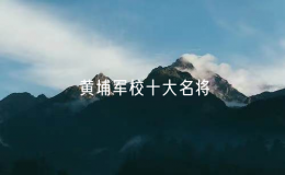 黃埔軍校十大名將（黃埔軍校著名將領(lǐng)簡(jiǎn)介）