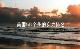 美國50個州的實(shí)力排名：美國最富有的10個州是哪些