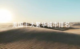 美國十大繁華城市排名：美國最發(fā)達(dá)的10個城市