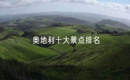 奧地利十大景點(diǎn)排名：奧地利的10個著名景點(diǎn)